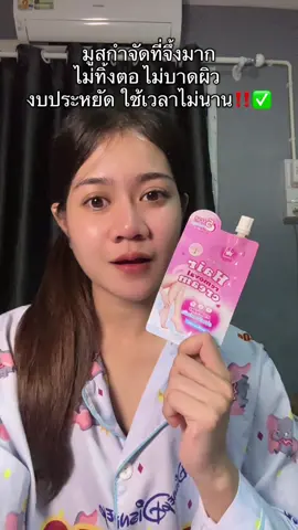 #มูสกําจัดขน #cosmic 