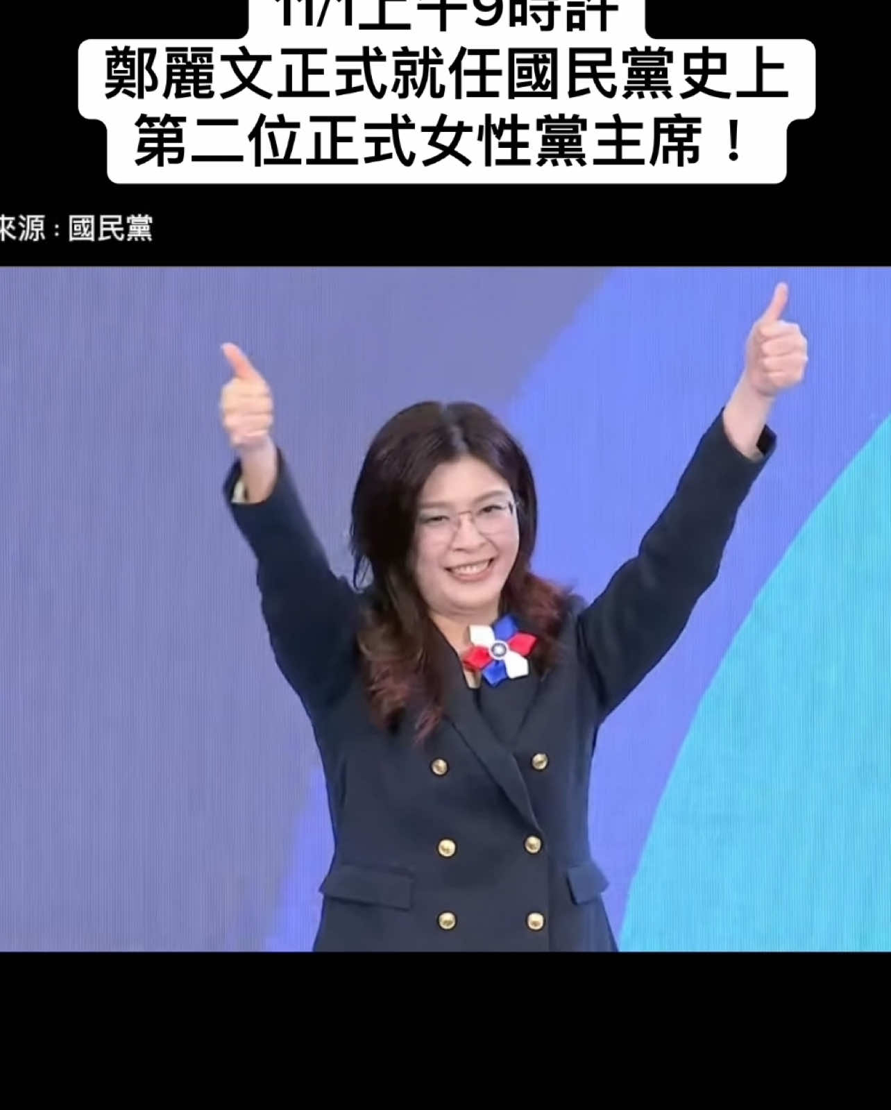 今早9:38 朱立倫正式交出印信！ 鄭麗文就任國民黨史上 第二位正式女性黨主席！ 畫面來源：國民黨 #鄭麗文 #國民黨