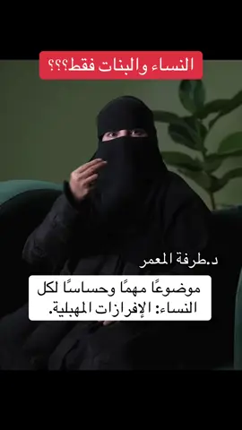 النساء والبنات فقط؟؟؟#توجيهات_أسرية #توجيهات #نصايح #اكسبلور #توجيهات 