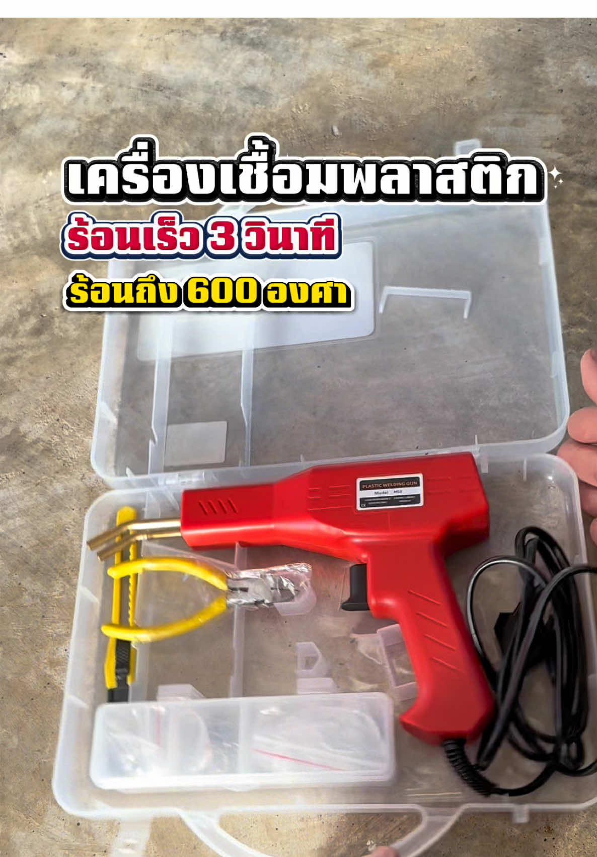 #เครื่องเชื่อมพลาสติก #เชื่อมพลาสติก #ปืนยิงเชื่อมพลาสติก #เครื่องมือช่าง #บ้านน้อยรีวิว✅ 