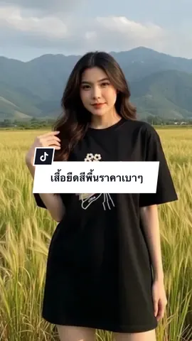 เสื้อยืดสีพื้นพิมพ์ลายน่ารัก#เสื้อผ้าแฟชั่น #เสื้อยืดแฟชั่น #ต้องมีติดตู้💕😊 #CapCut 