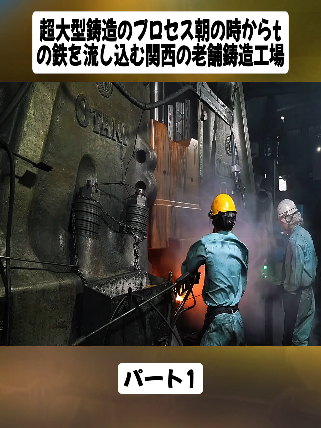 超大型鋳造のプロセス朝の時からtの鉄を流し込む関西の老舗鋳造工場パート1#videoviral #japan #fyp #foryoupage❤️❤️ #工場見学 #工場 #生産ライン
