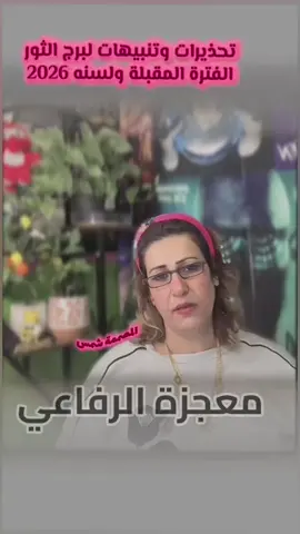 @معجزة رفاعي صفحة الرسمية #برج_الثور♉ #2026 #تنبيه⚠️⚠️⚠️ #معجزةالرفاعي #مشاهير_تيك_توك 