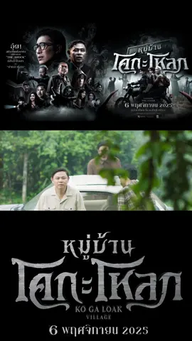 #หนุ่มกรรชัย รับเชิญด้วย ช่วยกำกับ #ทนายแก้ว ด้วย! #หมู่บ้านโคกะโหลก 6 พฤศจิกายนในโรงภาพยนตร์ #บันเทิงtiktok #เรื่องนี้ต้องดู @Kanchai Kamnerdploy @ทนายแก้ว(มนต์ชัยทนายโซเชี่ยล) @Nickynachat😈 