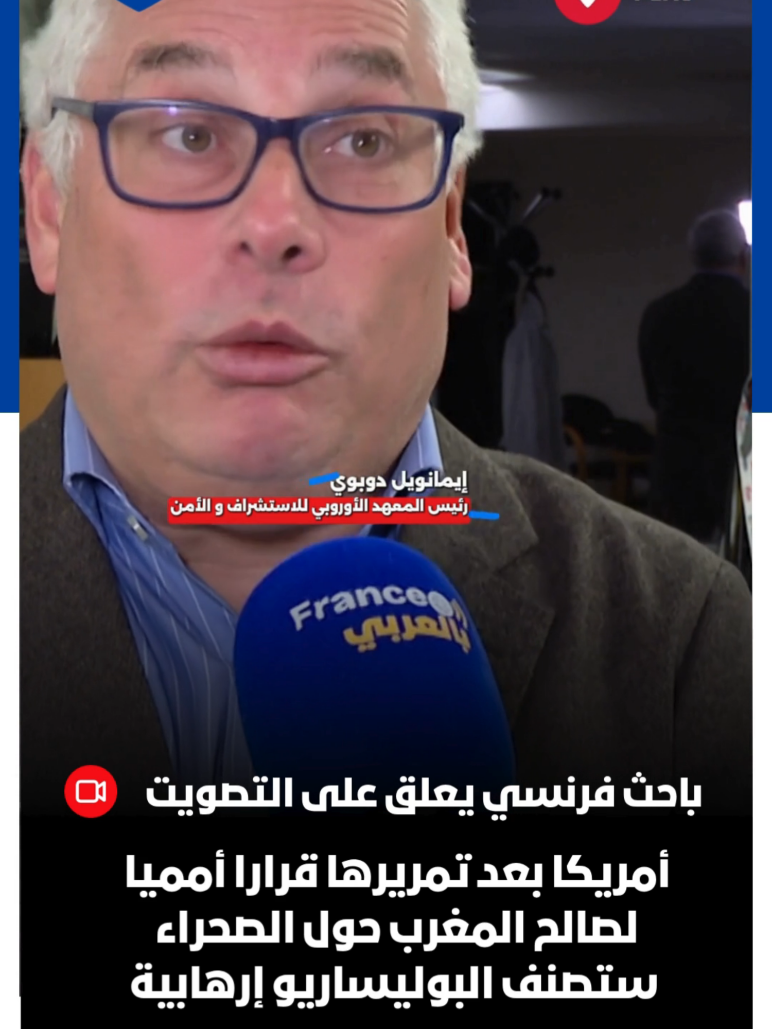 باحث فرنسي : أمريكا بعد تمريرها قرارا أمميا لصالح المغرب حول الصحراء ، ستصنف البوليساريو إرهابية #المغرب #الصحراء #Maroc #polisario #algerie