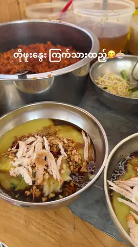 ရှမ်းပြည်ရဲ့ တိုဖူးနွေး🍜😋 ပူပူနွေးနွေးစားချင်ဆို မနက်ပိုင်း၆နာရီကနေ ကုန်တဲ့ချိန်ထိနဲ့ ညနေဆို ၂နာရီ ပြန်ရပါတယ်နော်ခ ပွဲခင်းထဲမသွားခင် အဆာခံစေမဲ့ရှမ်းအစားအစာလေးတွေ အရင် ဝင်စား အားပေးသွားပါဦးခ🥰🥰🥰  #တိုဖူးနွေး #အွမ်မောင်းလဲချားတောင်ကြီး #လဲချားရှမ်းခေါက်ဆွဲနှင့်ရှမ်းအစားအစာ #တောင်ကြီးမြို့ #လၢၼ်ႉမီးတီႈတူၼ်ႈတီးၶႃႈ 