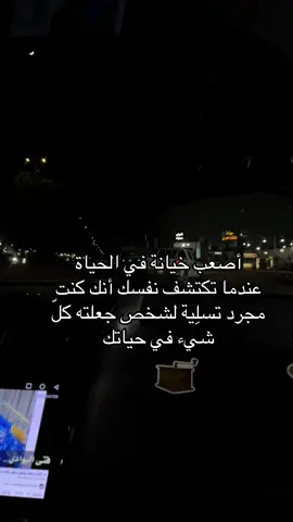 أصعب خيانة في الحياة عندما تكتشف نفسك أنك كنت مجرد تسلِية لشخص جعلته كلّ شيء في حياتك#الخرج 