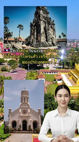 🇱🇦แขวงสะหวันนะเขตประเทศลาว🇱🇦 มีพื้นที่เท่าไหร่แล้ว เจริญเป็นอันดับไหน ของประเทศลาว ? #สะหวันนะเขต #เที่ยวลาว #สปปลาว #รีวิวลาว #Savannakhet