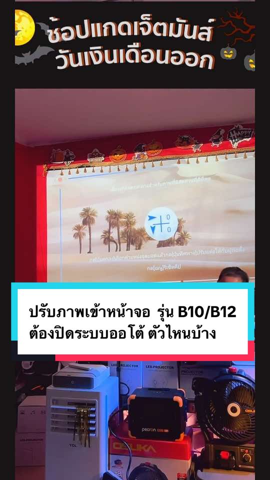 วิธีปรับล็อคเฟรมจอ การใช้โปรเจกเตอร์ รุ่น B12 #โปรเจคเตอร์ #ป้ายยาไอเทมฮิต #babynoi_kloyjai #projector #ช้อปมันส์วันเงินเดือนออก 