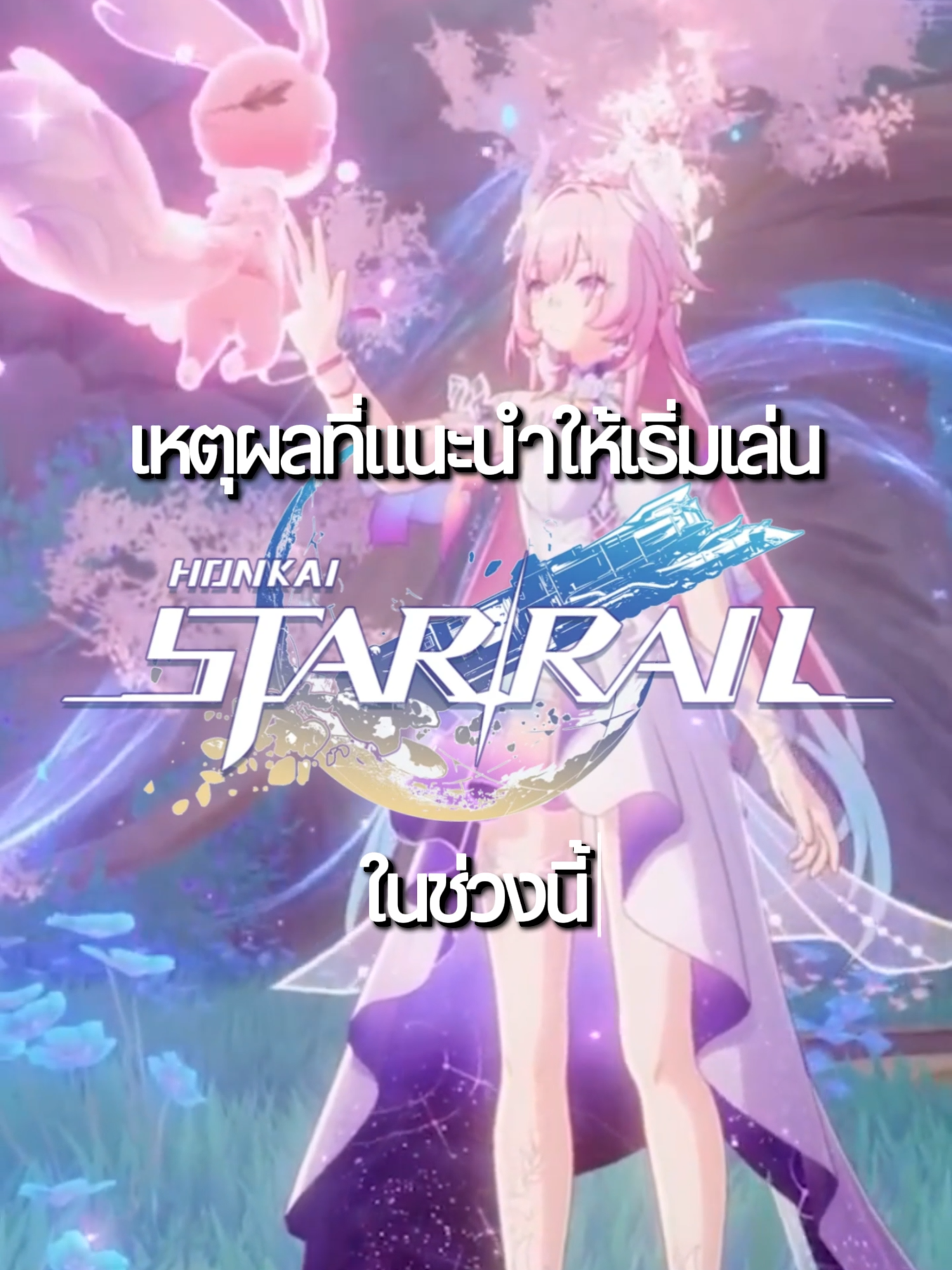 เหตุผลที่ควรเล่นhonkai star rail ในช่วงนี้ #hoyoverse #hoyocreators #HonkaiStarRail #cyrene #elysia