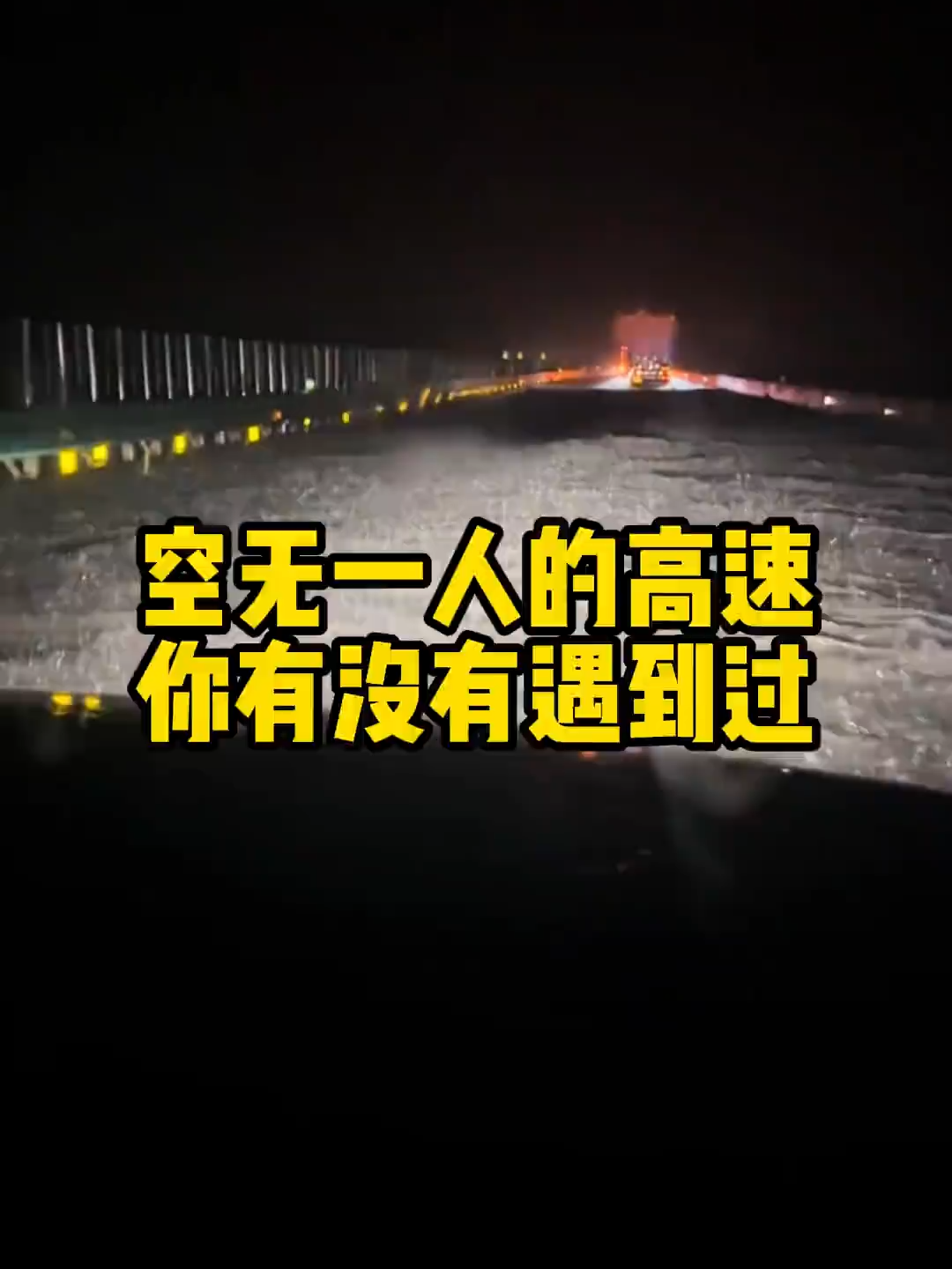 在空无一人的高速上行驶，你怕不怕#汽车知识 #每天一个用车知识