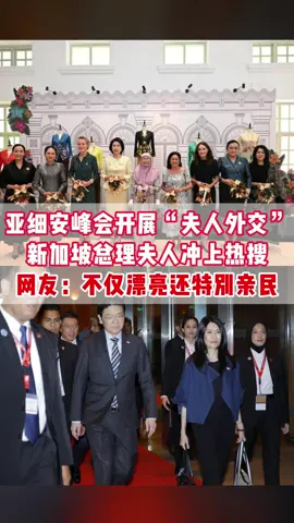 亚细安峰会开展“夫人外交”，新加坡总理夫人冲上热搜#singapore #vaster #Singapore #vasternews #sgnews 