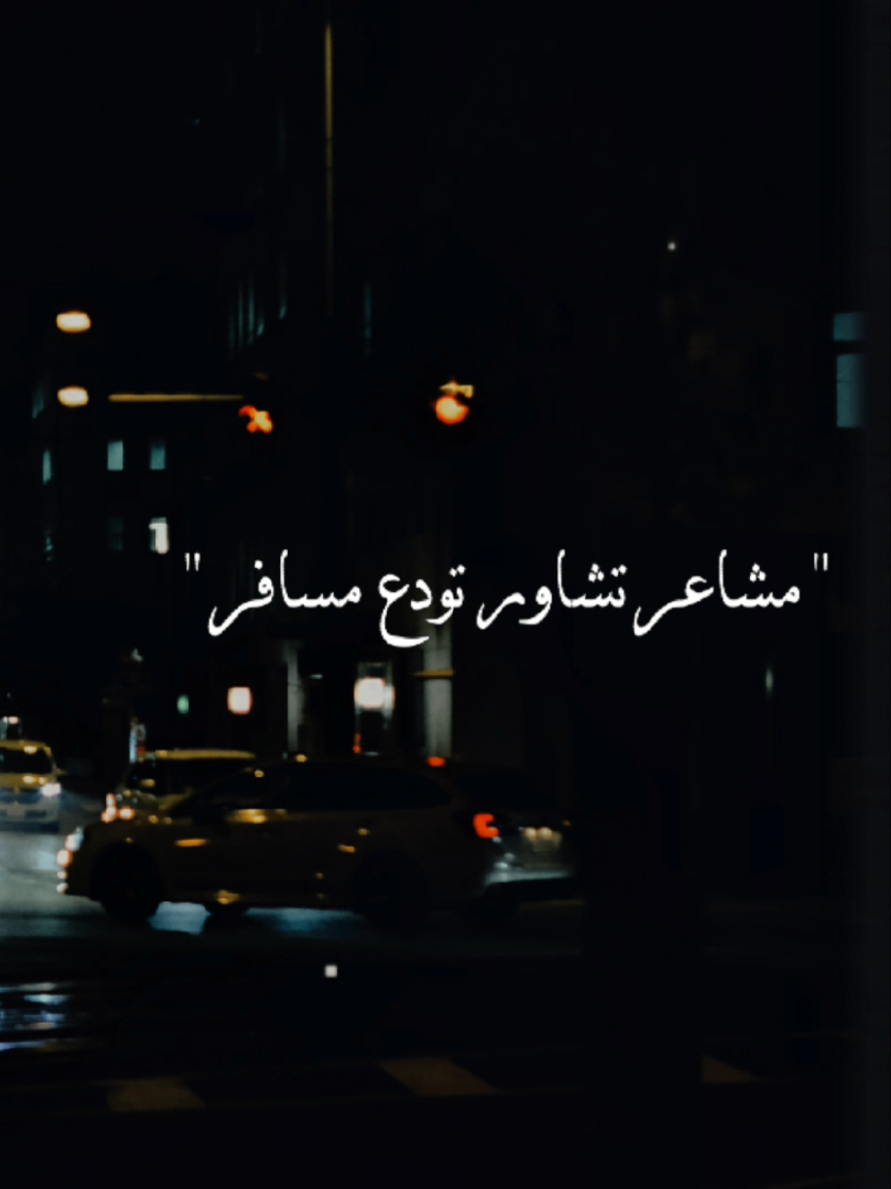 مشاعر تشاور تودع مسافر مشاعر💔 #شرين #مشاعر  #شرين_عبد_الوهاب #sherin  #fyp 