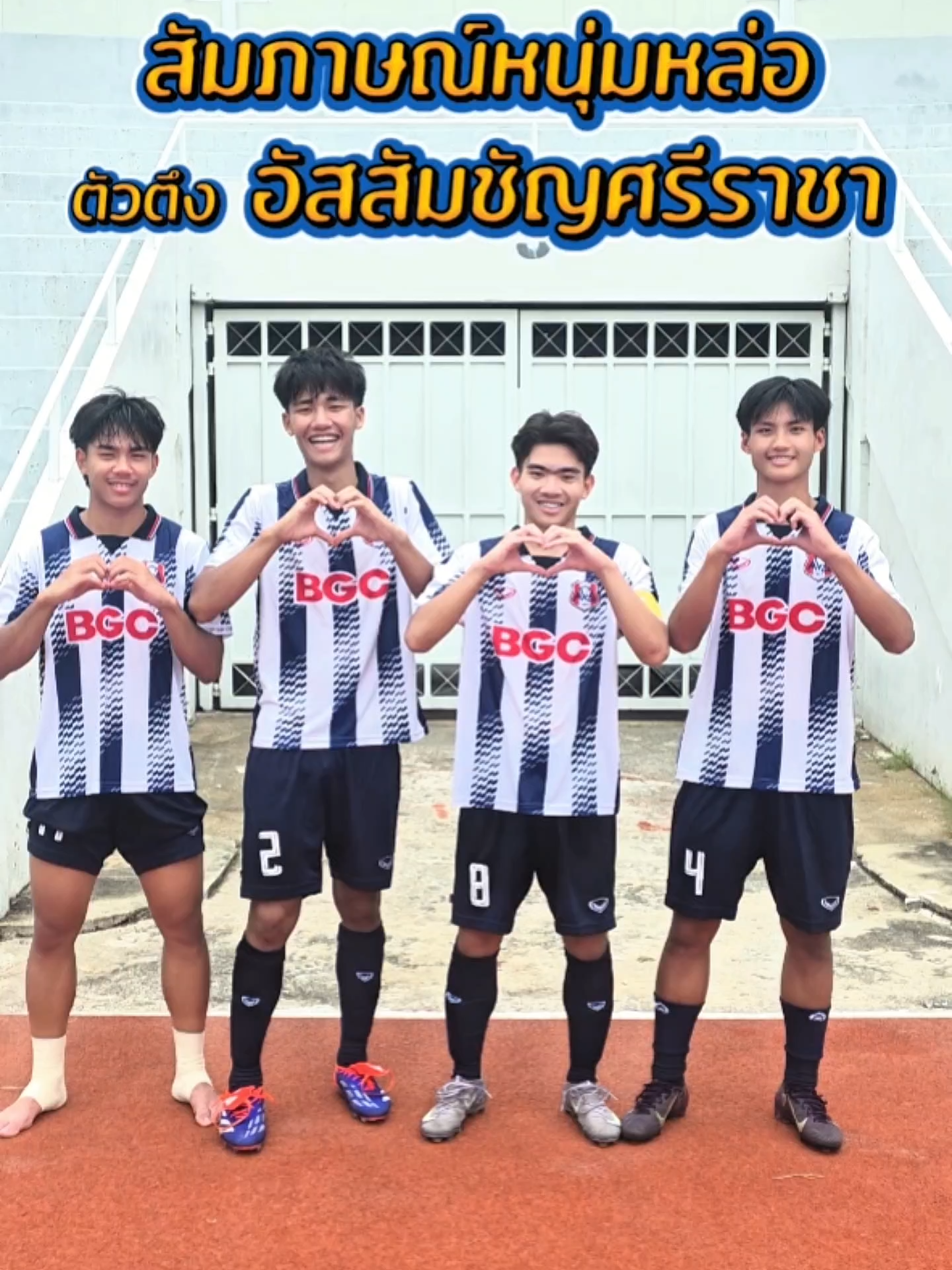 ❤️ สัมภาษณ์หนุ่มหล่อ 4 ตัวตึงจาก #อัสสัมชัญศรีราชา ทีเด็ดไม่ใช่พริก 🌶️แต่คือพวกผมเองครับ 🔥 🔴เชียร์ติดขอบสนามในรอบ 16 ทีม วันที่ 1-2 พ.ย.นี้❗️ 📺 รับชมถ่ายทอดสดได้ทาง เว็บไซต์และแอปฯ : BUGABOO.TV Facebook : Ch7HD, Ch7HD Sports YouTube : Ch7HD TikTok : Ch7HD Sports #ฟุตบอล7HD #ฟุตบอลแชมป์กีฬา7HD #ฟุตบอลแชมป์กีฬา7HD2025 #ฟุตบอล7คน #แชมป์กีฬา7HD2025