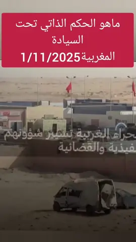 #ماهو الحكم الذاتي