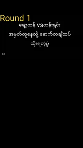 ရော့ထန် vsတန်းရှင်းနာဆူကာဝါ#ရောက်ချင်တဲ့နေရာရောက်ကွာ😍🤗🤗😅😅 #myanmartiktok🇲🇲🇲🇲 #မြင်ပါများပြီးချစ်ကျွမ်းဝင်အောင်လို့😜🤗 @phyowaikyaw674