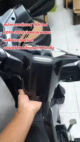 หน้ากากหลังเวฟ110iลายเคฟล่า#หน้ากากหลังเวฟ #ของดีราคาถูก #ของดีบอกต่อ #เคฟล่า #ป้ายยาtiktok 