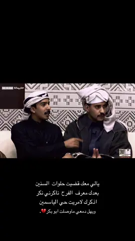 يالي معك قضيت حلوات السنين🥺#حمد_العتيبي_قناة_الواقع#كسبلور_explor#كسبلور_لايك#قناة_الواقع @i_hmp 