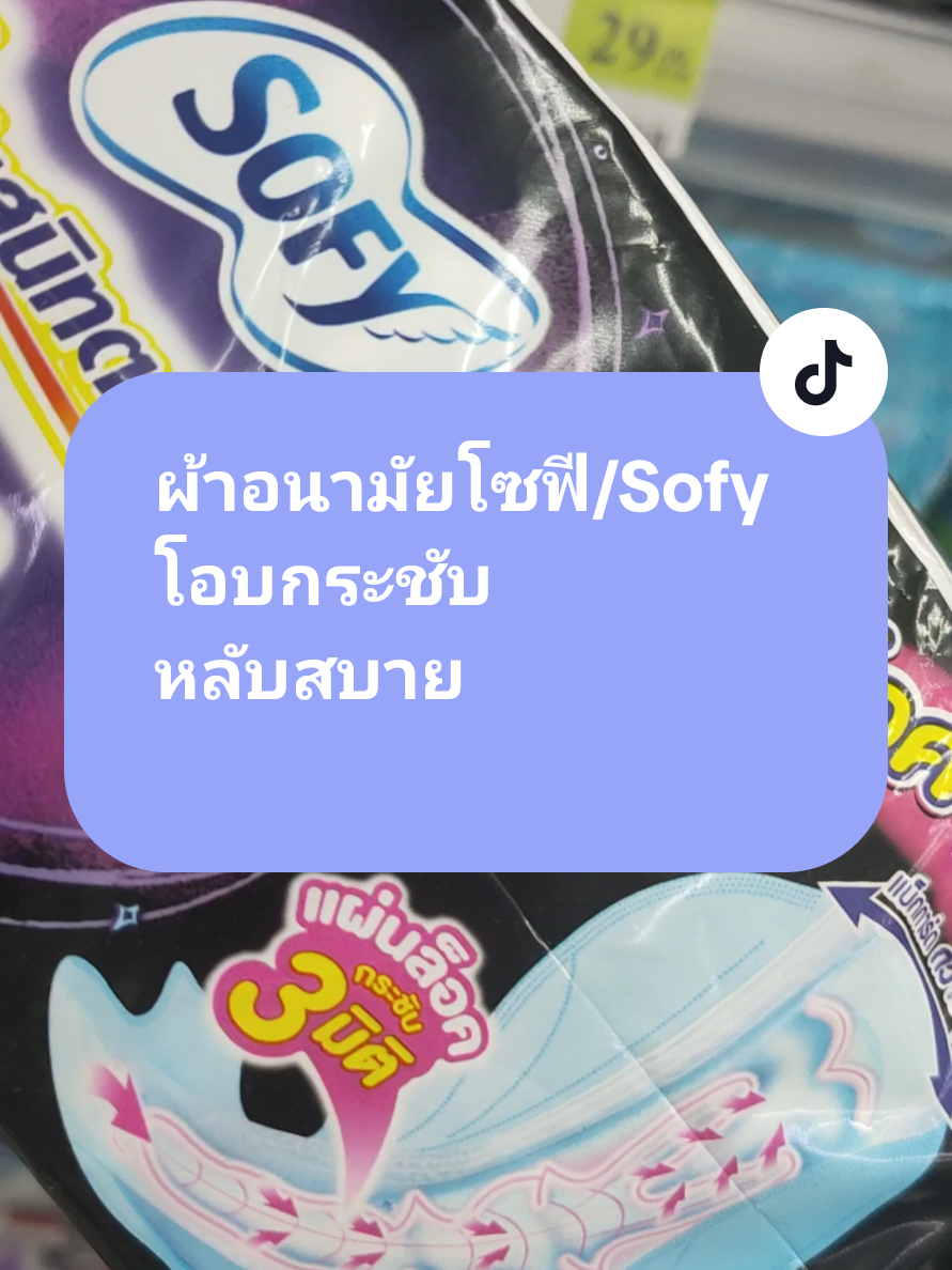 #ผ้าอนามัยโซฟี #โอบกระชับหลับสบาย #sofy #ผ้าอนามัยคุณภาพเยี่ยม 