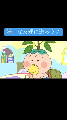 #はなかっぱ 嫌いな友達に送ってねwww