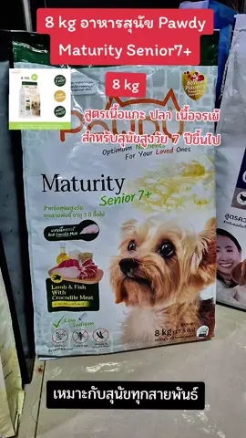 8 kg อาหารสุนัข Pawdy  Maturity Senior7+ #nattynachayadatiktok  #nattynachayadainfluencer  #อาหารสุนัขสูงวัย #อาหารหมา #อาหารสุนัข @แนตตี้.nachayada @แนตตี้.nachayada @แนตตี้.nachayada 