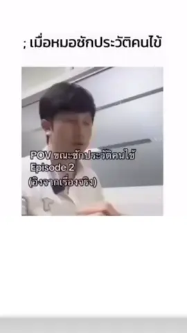 หมอซักประวัติคนไข้ ตลกๆ ขำๆ