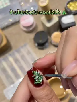 #fypシ゚ #คริสต์มาส #สีทาเล็บ #ไอเดียเล็บ 