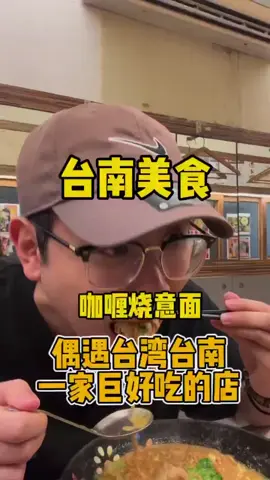 咖喱燒意麵#台南美食#台南旅遊#台灣生活#台灣