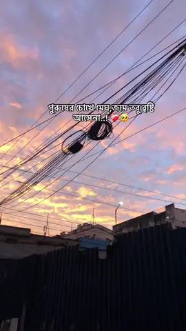 পুরুষের চোখে মেঘ,জমে তবু বৃষ্টি আসেনা..! ❤️‍🩹🥺   #foryou #tending #tiktok #video #public 