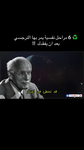 ♻️ 6 مراحل نفسية يمر بها النرجسي بعد أن يفقدك | ظل كارل يونغ !! هل تساءلت يومًا ما الذي يمرّ به النرجسي بعد أن يفقدك؟ في هذا الفيديو، سنكتشف معًا 6 مراحل نفسية يمرّ بها الشخص النرجسي عندما يخسرك - من خلال عدسة كارل يونغ ورؤيته العميقة ل ظلّ النفس البشرية. من الإنكار، إلى الغضب، ثم فقدان السيطرة، وصولًا إلى الفراغ الداخلي والإدراك المتأخر... كل مرحلة هي مواجهة مؤلمة مع الذات التي طالما حاول الهروب منها. حين تغادر، تلمس أعمق جزء في داخله - ذلك المكان الذي يختبئ فيه الأنا الجريحة والخوف من الهجر. فهم هذه المراحل يمنحك القوة للتحرر من العلاقات السامة، ويساعدك على استعادة احترامك لذاتك وحبّك لنفسك بوعي ونضج. قال كارل يونغ: 