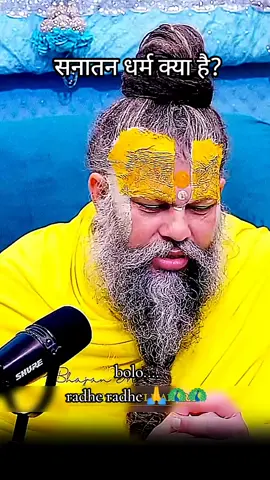 सनातन धर्म क्या है तुम जानते हो?#radheyradhey🦚🙏❤️ #premanand_maharaj_ji #radhakrishna #pramanandmaharaj #🙏🙏🙏 