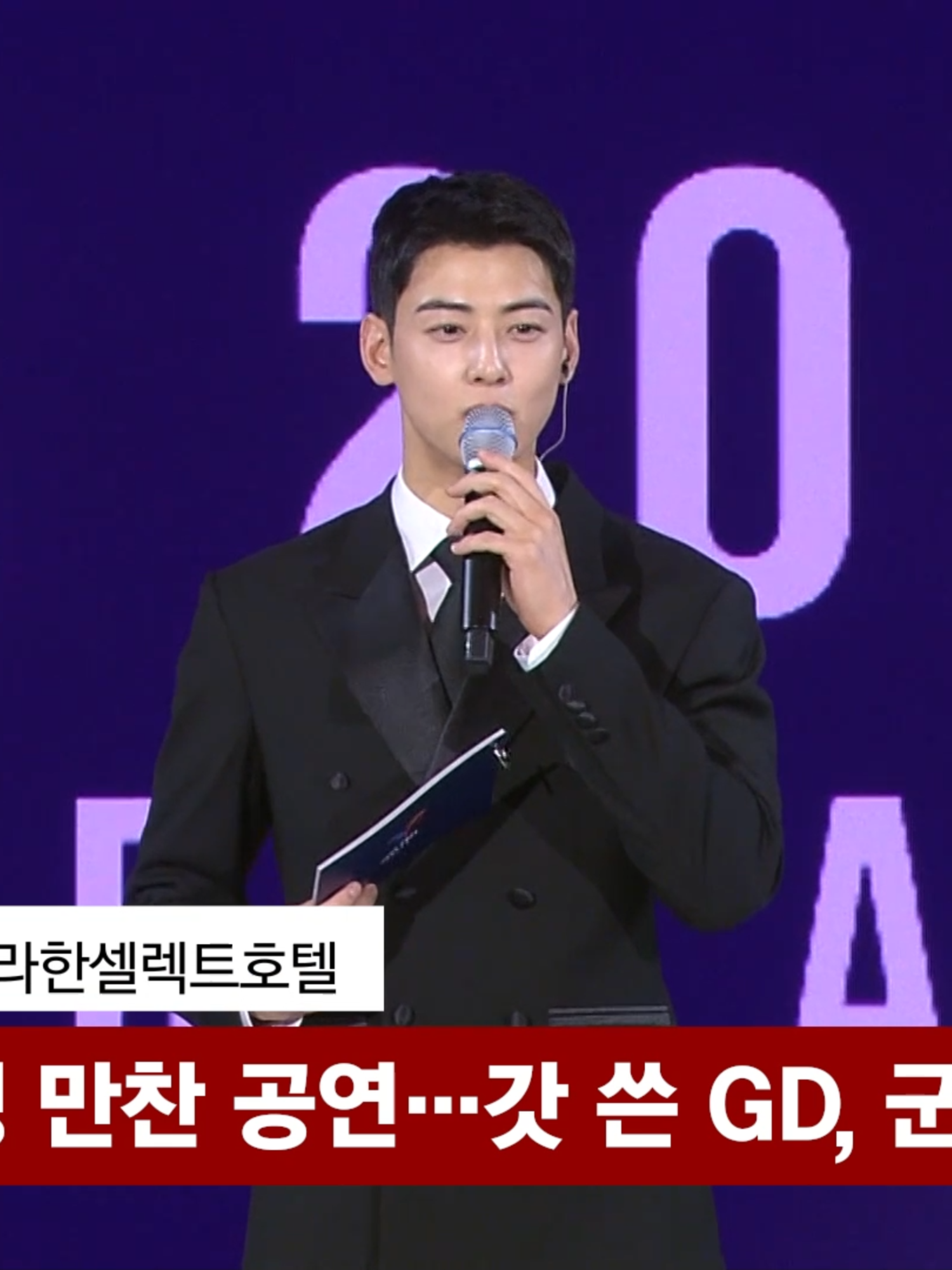 갓 쓰고 공연한 GD, 군복 벗은 차은우…APEC 만찬 빛냈다 #GD #차은우 #apec #공연