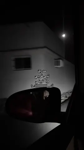 ولا تبيني انساااك؟#الضويحي #اكسبلور #fyp #هواجيس 