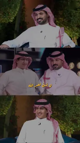 لا تشكُ لغير الله🤍👌🏻 . . . #مهند_الفيصل #ناصر_الحربي #اكسبلور #explore 