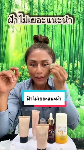 ฝ้าไม่เยอะแนะนำรองพื้นหลอดฝาดำได้เลยค่ะ #ครีมรองพื้น #ใช้เองรีวิวเอง #แต่งหน้าง่ายๆ #อกิละกิฟฟารีน#ร#รองพื้นกิฟฟารีน