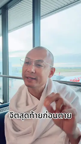 #อาจารย์คนตื่นธรรม #คนตื่นธรรม #คนตื่นธรรมภาคปฏิบัติ #อาจารย์เบียร์ 