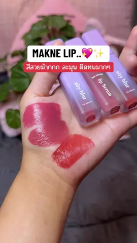 ทำถึงงง บางเบามากๆ ติดทนน้า #ป้ายยาลิปสติก💄 #ลิปแมท #มักเน่ 