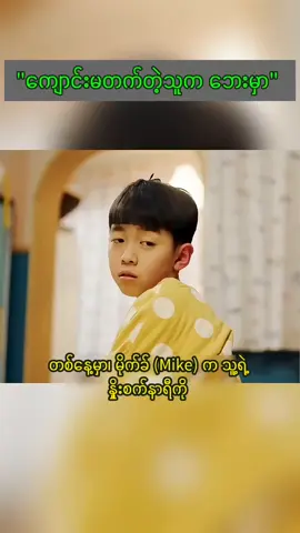 ⏰The Boy Who Outsmarted Time  #အတန်းခေါင်းဆောင်#ကြောင်သွားတဲ့အခါ#သူ #ရောက်နေနှင့်ပြီ#ဘောပင်#လာတောင်းသူ#fypage #fyp #foryou #virals #viral #movie #movies #recap 