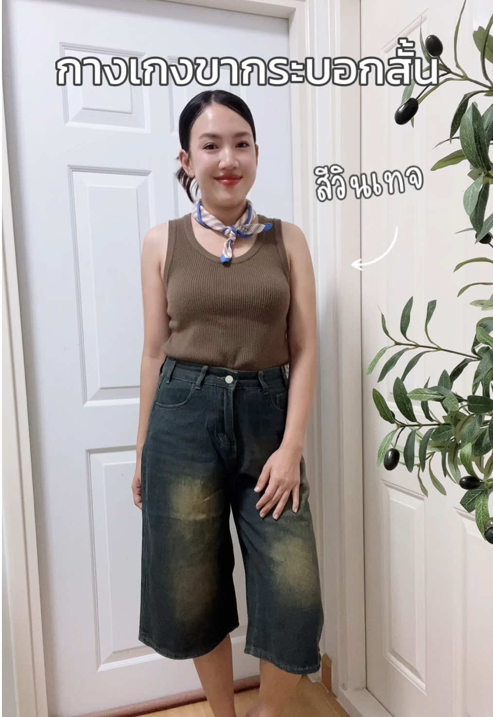 สวยน่ารักมากกกก #แฟชั่น #กางเกงขากระบอกสั้น #กางเกงยีนส์ 