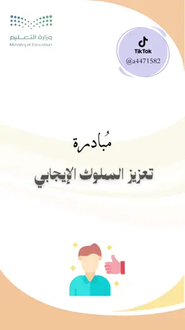 #مبادرة#معلمين #معلمات #تعزيز_السلوك_الإيجابي #ثانوي 