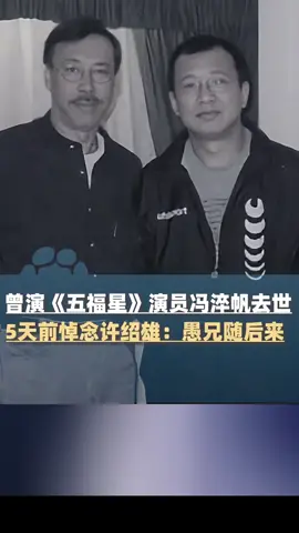 许绍雄，甄国强°，冯淬帆接连走了 @大象新闻 曾演《五福星》演员 #冯淬帆去世，5天前悼念#许绍雄：愚兄随后来，未料寄语成谶言#大象主播说