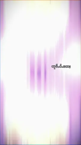 #CapCut #ယုမ်ႉဝႆႉလႄႈ😊 #fypシ゚ 