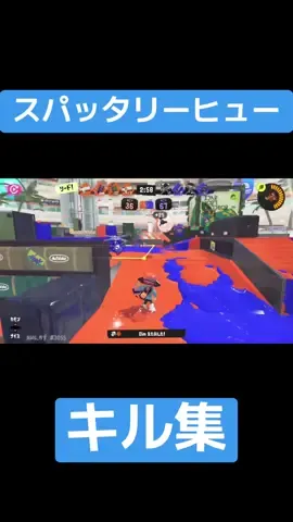 #スプラトゥーン3 #スプラ3 #splatoon3 #スパッタリーヒュー #キル集