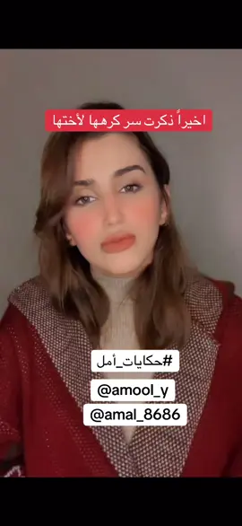 الأخت هي الصديقة وهي الأمان في المحن #حكايات_أمل #قصص 