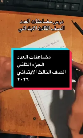 الجزء الثاني | حل تمرين رقم ٢ على درس المضاعفات للصف الثالث الابتدائي | شرح بسيط لولي الأمر والطالب #الصف_الثالث_الابتدائي 