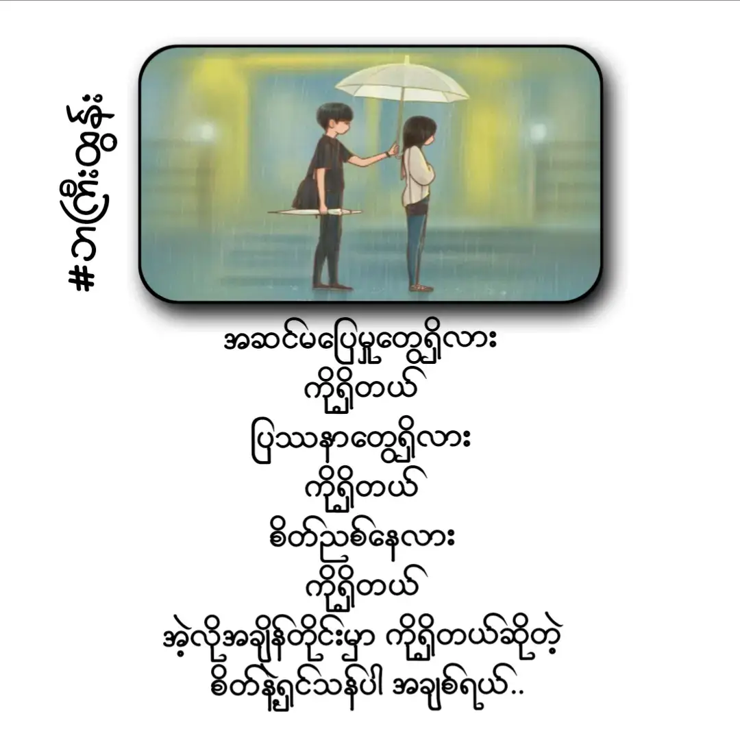 #စာတို #fypppppppppppppppppppppppppppppppppppppppp #fypppppppppppppppppppppppppppppppppppppppp #🧐BAGYIHTUN #မင်းတို့ပေးမှ❤ရမဲ့သူပါကွာ @P🫶 
