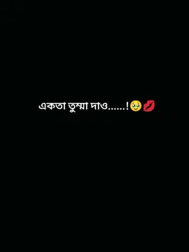একতা তুম্মা দাও 🥹💋 @TikTok @for you #viral #fupシ 