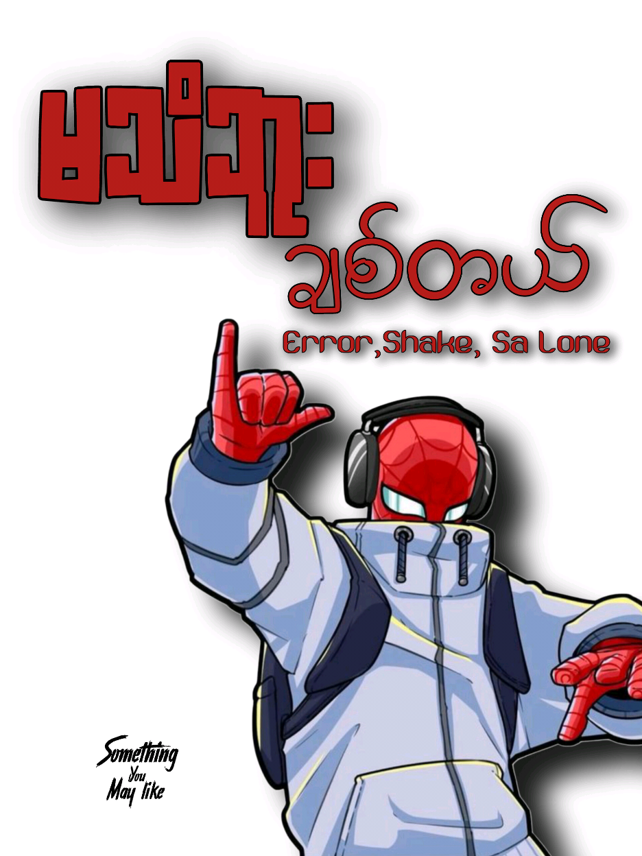 မသိဘူး ချစ်တယ် || (Error)Shake, Sa Lone #မသိဘူးချစ်တယ် #error #editlyrics #myanmarmusic #fyppppppppppppppppppppppp 