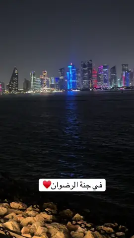 #قطر_الدوحة🇶🇦 #تصويري📷 #♥️♥️♥️♥️ 
