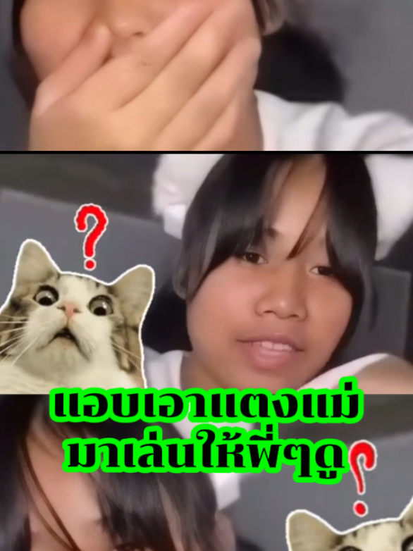 เล่นแตงกับพี่ๆ#fyp #กระแสมาแรง #ti̇ktok #ฟีดดดシ #เทรนวันนี้ 